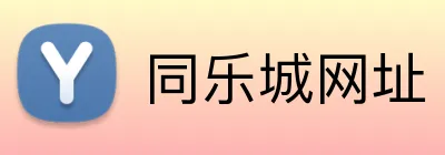 同乐城网址 logo
